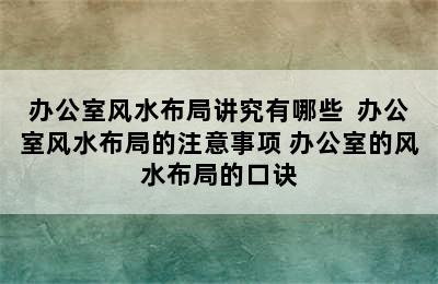 办公室风水布局讲究有哪些  办公室风水布局的注意事项 办公室的风水布局的口诀